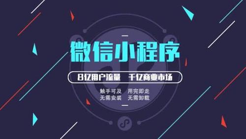 微信小程序通過對(duì)開發(fā)者的支持能夠進(jìn)一步實(shí)現(xiàn)更多功能,在為企業(yè),用戶