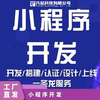 凡起科技 小程序應(yīng)用程序開發(fā) 操作簡(jiǎn)單 多功能隨性定制 一站式服務(wù)