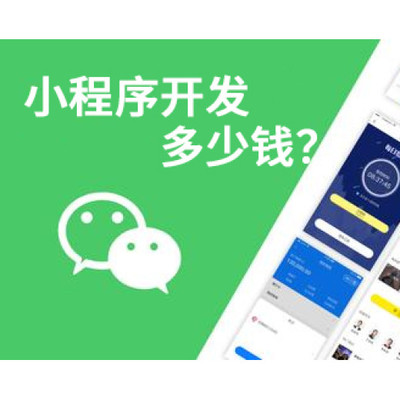 做一個(gè)小程序開發(fā)多少錢?南昌小程序開發(fā)