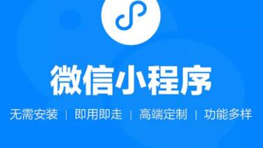 制作小程序你會(huì)選擇定制開發(fā)還是模板