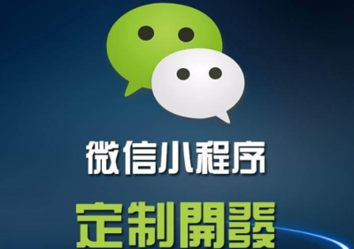 微信小程序開發(fā)對傳統(tǒng)開發(fā)的優(yōu)勢有哪些?