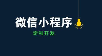 怎么看小程序開發(fā)公司好不好 小程序定制不可不知的一二事