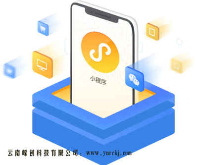 云南小程序定制開發(fā) 如何選擇微信小程序開發(fā)公司